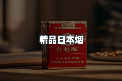 精品日本烟