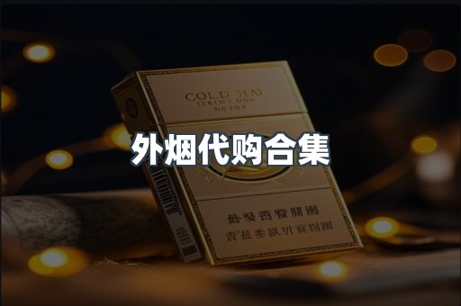 外烟代购合集